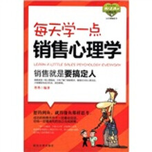每天学一点销售心理学：销售就是要搞定人