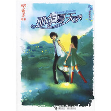 萌芽书系·沈研挚爱系列:那年夏天