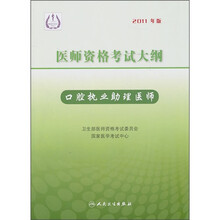 医师资格考试大纲：口腔执业助理医师（2011年版）