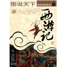 图说天下：西游记