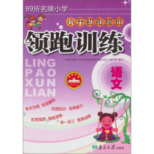 99所名牌小学小升初衔接班领跑训练:语文