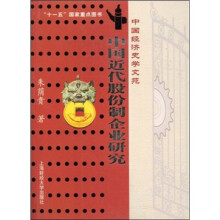 中国经济史学文苑：中国近代股份制企业研究