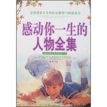 感动你一生的人物全集