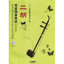 全国民族乐器演奏社会艺术水平考级考前预备教材系列丛书：二胡（附MP3光盘）