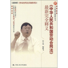《中华人民共和国劳动合同法》最新完全释义