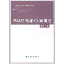 循环经济园区实证研究