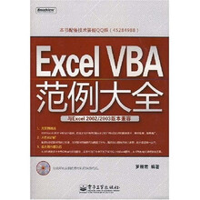 Excel VBA范例大全(附光盘1片)