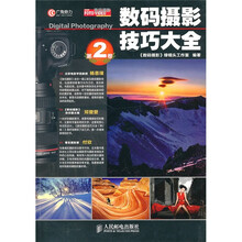 数码摄影技巧大全(第2卷)