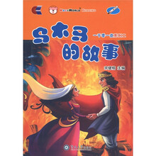 一千零一夜系列2：乌木马的故事（附光盘1张）