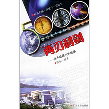 两刃利剑(原子能研究的故事)/世界五千年科技故事丛书