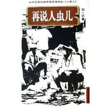 再说人虫儿