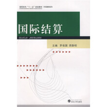 高职高专十一五规划教材·市场营销系列：国际结算