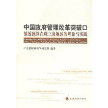 中国政府管理改革突破口：绩效预算在珠三角地区的理论与实践