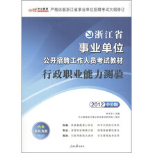 中公教育·浙江省事业单位公开招聘工作人员考试教材：行政职业能力测验（2012中公版）（附增值卡）