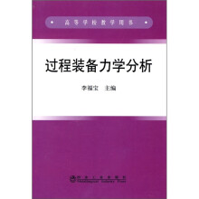 过程装备力学分析