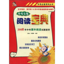 中考必备系列丛书`2008年中考课外阅读试题荟萃：中考专练阅读宝典