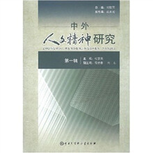中外人文精神研究