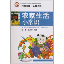 农家生活小常识