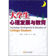 大学生心理发展与教育