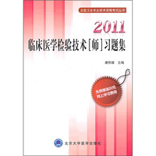 全国卫生专业技术资格考试丛书：2011临床医学检验技术（师）习题集