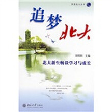 追梦北大：北大新生畅谈学习与成长