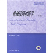 研究生教学用书·教育部研究生工作办公室推荐：机械故障诊断学（第3版）