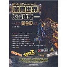 魔兽世界极品攻略:黄金甲