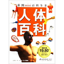 彩图MINI百科全书.人体百科