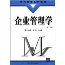 现代管理系列教材：企业管理学（第3版）