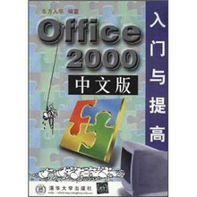 Office 2000中文版入门与提高