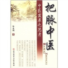 把脉中医：中医发展之思考