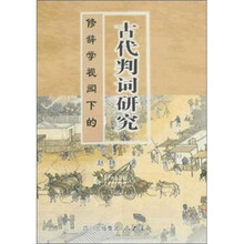 修辞学视阈下的古代判词研究