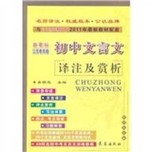 初中文言文译注及赏析（新课标江苏教育版）