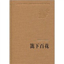 篱下百花（1957-1966）
