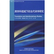 跨学科视域下的当代译学研究
