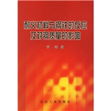 耐火材料与钢铁的反应及对钢质量的影响