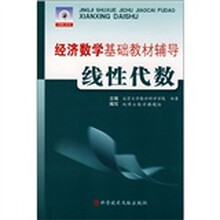 经济数学基础教材辅导：线性代数
