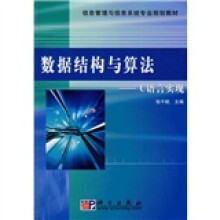信息管理与信息系统专业规划教材：数据结构与算法·C语言实现