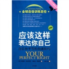 应该这样表达你自己：自信和平等的沟通技巧