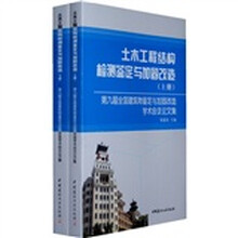 土木工程结构检测鉴定与加固改造：第9届全国建筑物鉴定与加固改造学术会议论文集（套装上下册）