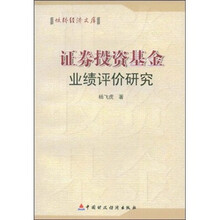 证券投资基金业绩评价研究