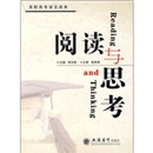 高职高专语文读文：阅读与思考