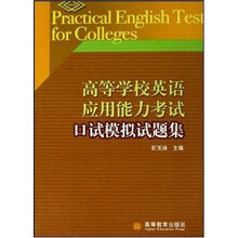 高等学校英语应用能力考试口试模拟试题集（附光盘）