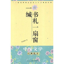 二十世纪中国文化名人日记书信经典：一缄书札一煽窗