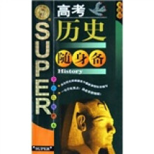 随身备升学应考系列：高考历史随身备（全彩色便携本）