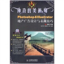 神奇的美画师:Photoshop&Illustrator地产广告设计与表现技巧(附DVD光盘1张)
