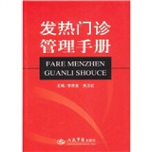 发热门诊管理手册