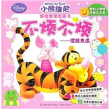 小熊维尼情绪管理图画书·不烦不烦:摆脱焦虑