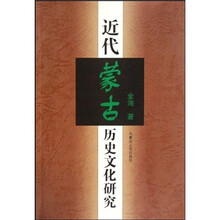 近代蒙古历史文化研究