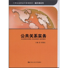 公共关系实务